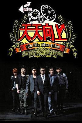 天天向上2011