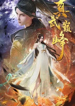真武巅峰