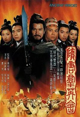 隋唐群英会国语