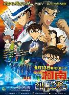 名侦探柯南：绀青之拳