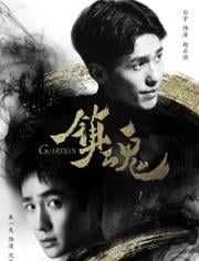 镇魂