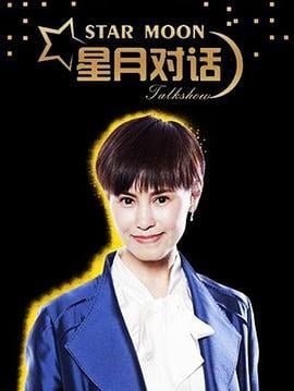 星月对话2020