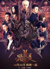器灵第二季