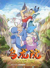 乌龙院之活宝传奇第一季