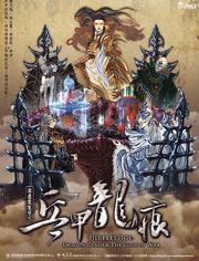 霹雳震寰宇之兵甲龙痕