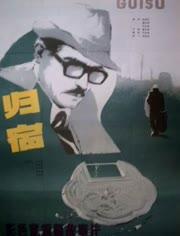 归宿