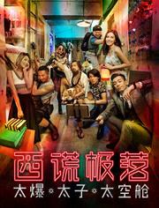 西谎极落之太爆太子太空舱