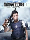 警察锅哥第二季