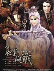 霹雳经武纪之枭皇论战