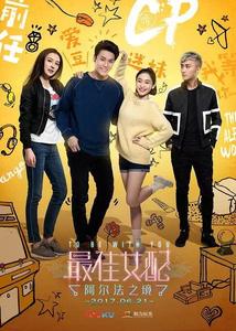 最佳女配:阿尔法之境