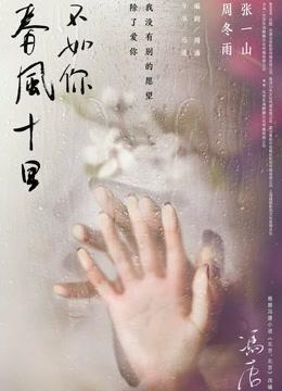 春风十里,不如你