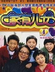 家有儿女4