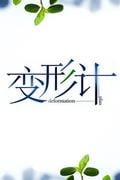 变形计第十季