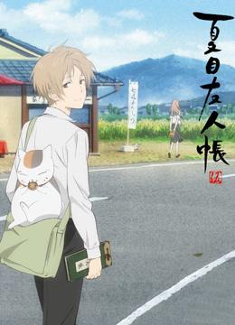 夏目友人帐第六季