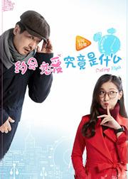 约会恋爱究竟是什么