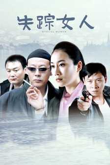 失踪女人