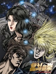 真救世主传说 北斗神拳 尤莉亚传