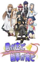 你是主人我是仆