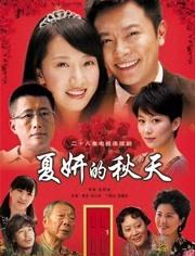 夏妍的秋天