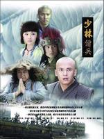 少林僧兵