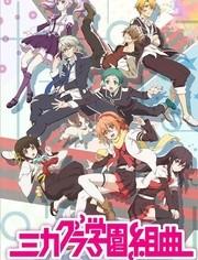 御神乐学园组曲