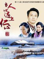 当人心遇上仁心