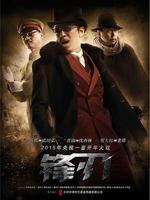 锋刃
