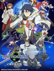 记录的地平线第二季