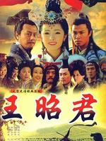 王昭君
