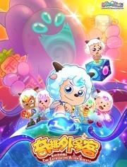 喜羊羊与灰太狼之奇趣外星客