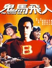 鬼马飞人