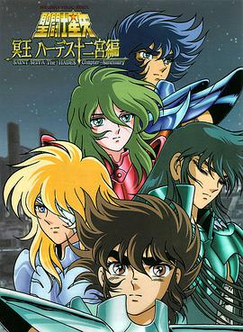 圣斗士星矢：冥王哈迪斯十二宫篇国语