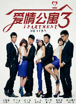 爱情公寓3