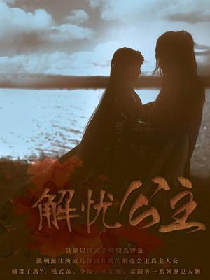 解忧公主