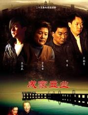成家立业
