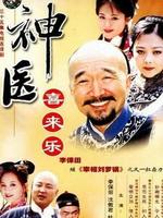 神医喜来乐