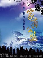 家有公婆