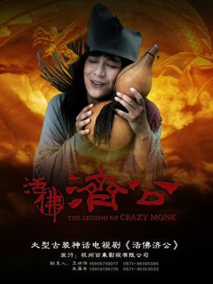 活佛济公