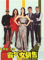 霸气女销售