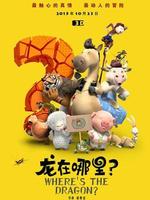 龙在哪里?