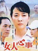 女人心事