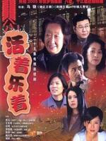 活着乐着