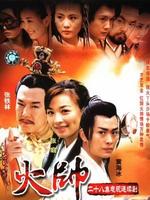 火帅