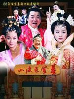 小皮匠登基