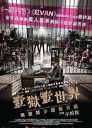 一狱一世界：高登阔少蹲监日记