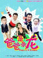 爸爸是条龙