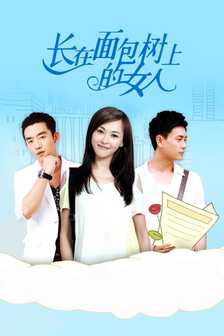 长在面包树上的女人