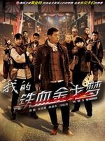我的铁血金戈梦
