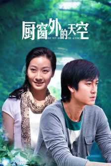 厨窗外的天空