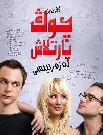 生活大爆炸第一季